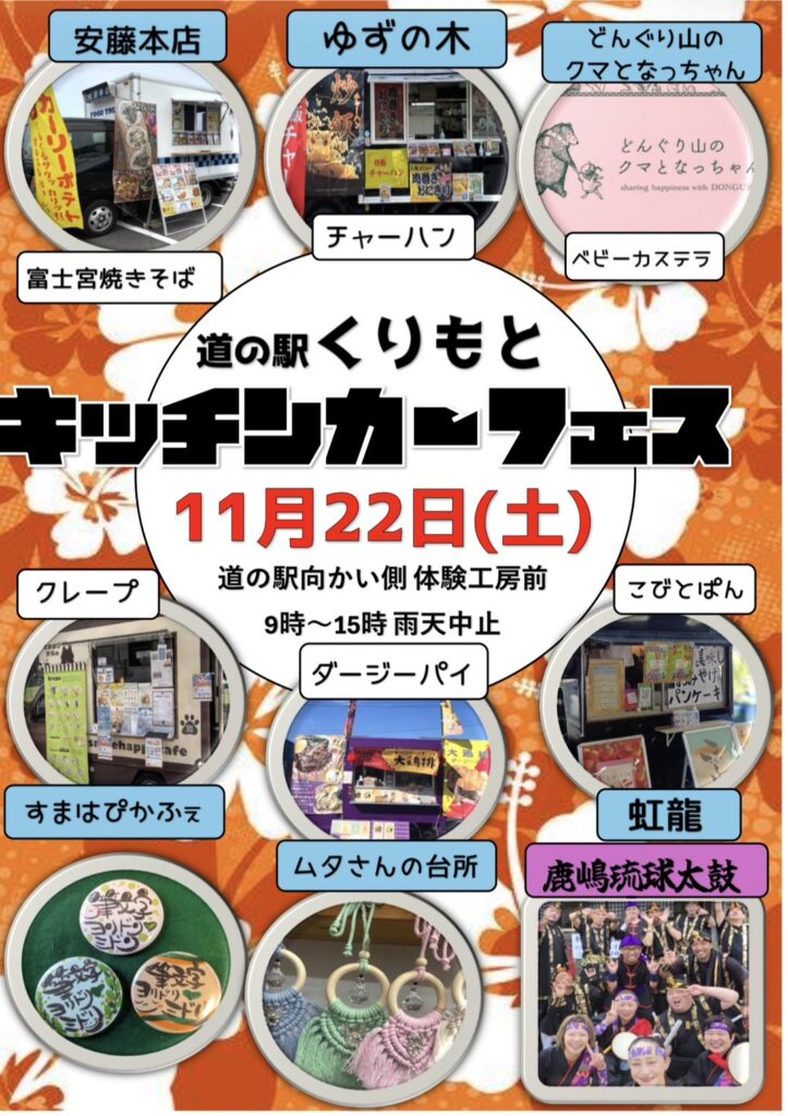 更新　11/22キッチンカーフェス＋α