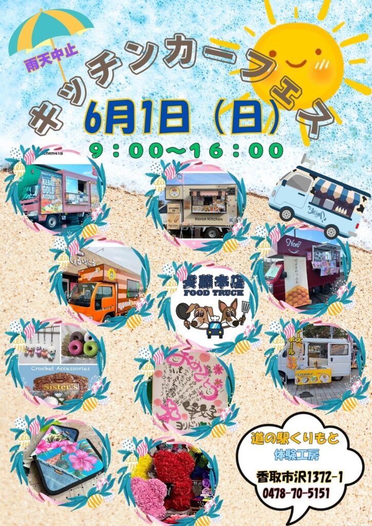 6/1　キッチンカーフェス！
