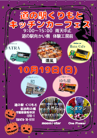 10/19(土)キッチンカーフェス