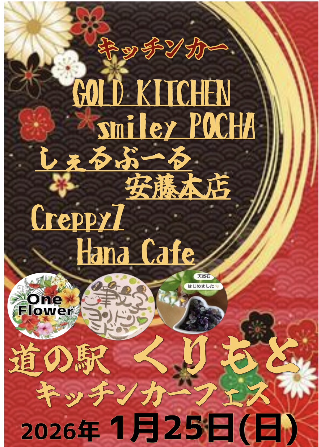 1/25㈰キッチンカーフェス!