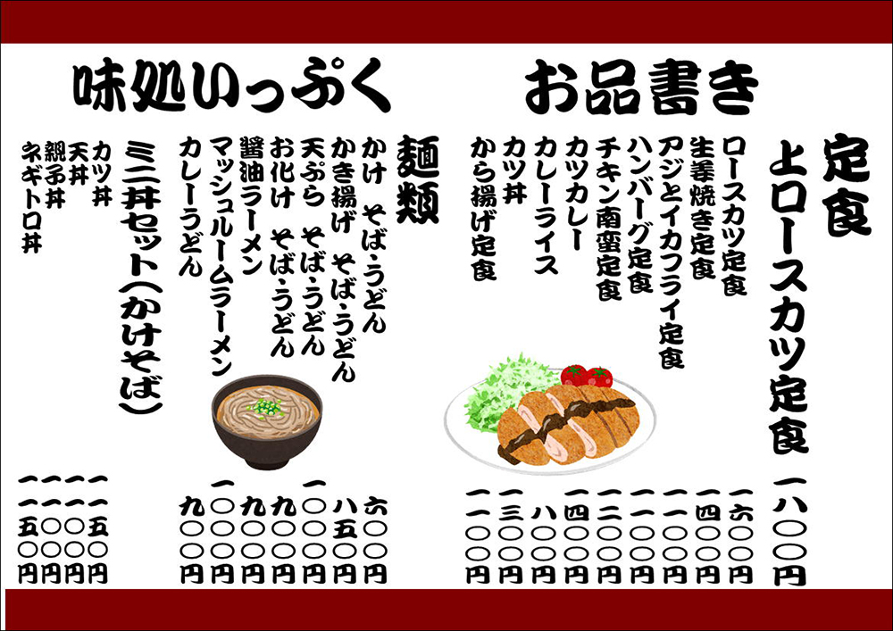 お品書き