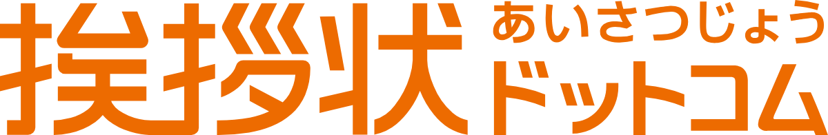 挨拶状ドットコム