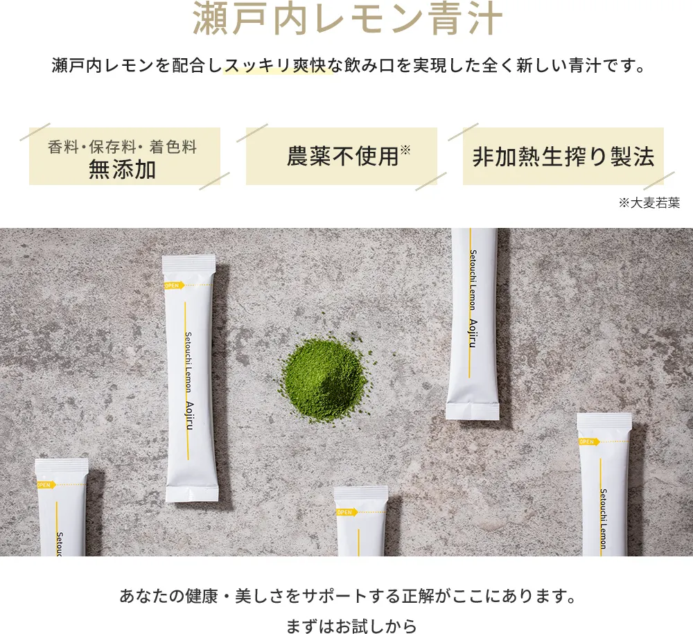 瀬戸内レモン青汁