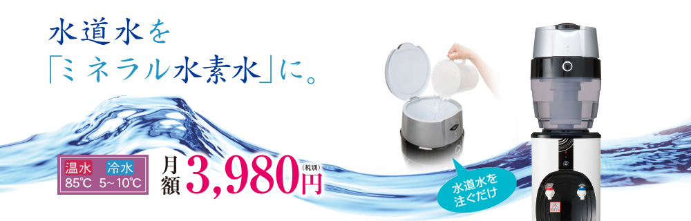 タンク式水素水サーバー Aqua Egg