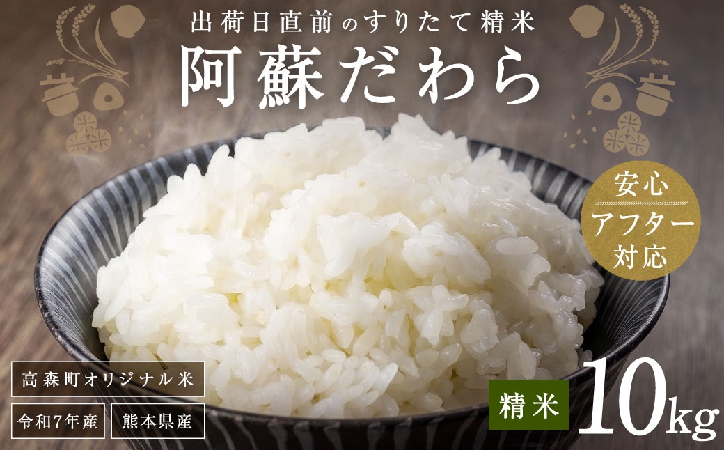 熊本県高森町 阿蘇だわら(令和7年産 精米10kg)