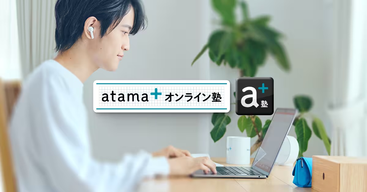 atama+オンライン塾