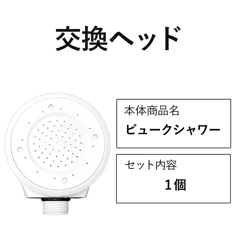 ドリームバンク ビュークシャワー 交換ヘッド