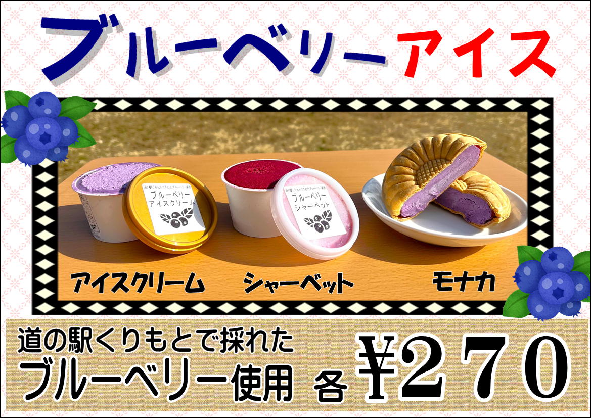 2/22道の駅くりもとオリジナル ブルーベリーアイス各種 新発売!