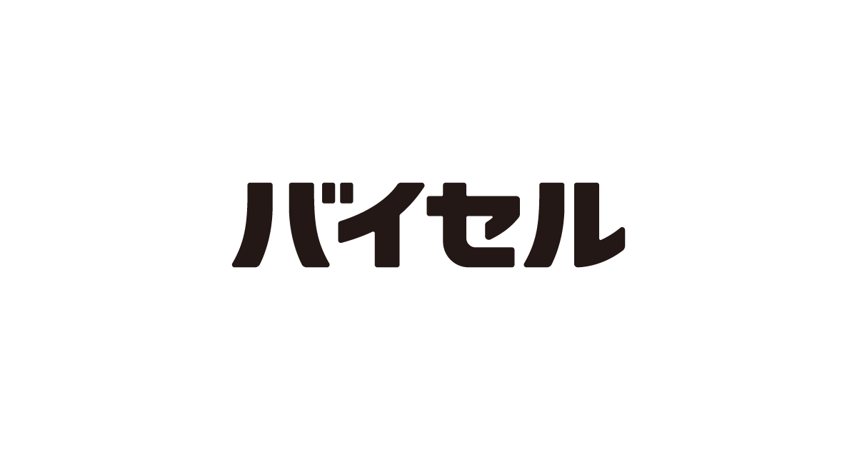 バイセル(出張買取)
