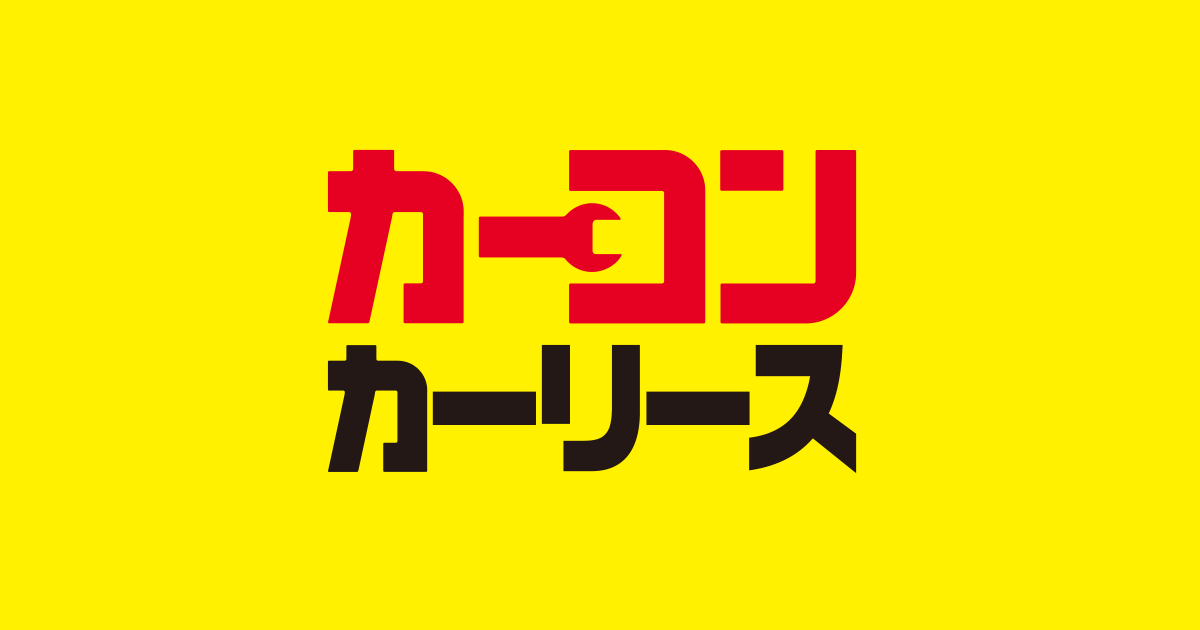 カーコンカーリース