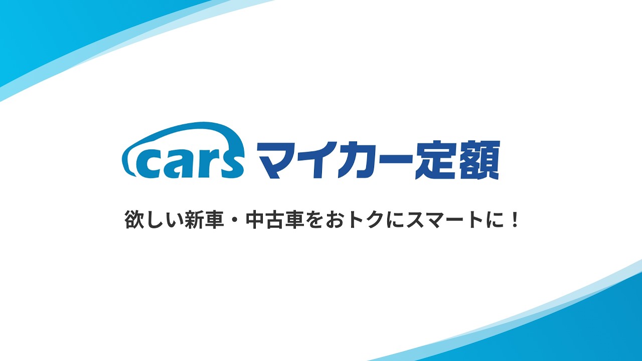 carsマイカー定額