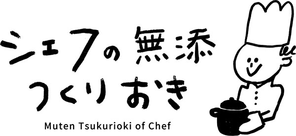 シェフの無添つくりおき