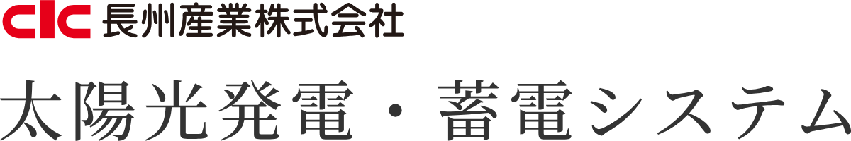 長州産業 太陽光発電・蓄電システム