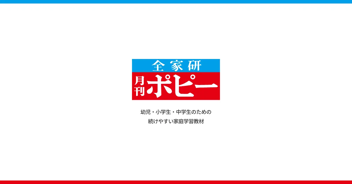 中学ポピー(全家研 月刊ポピー)