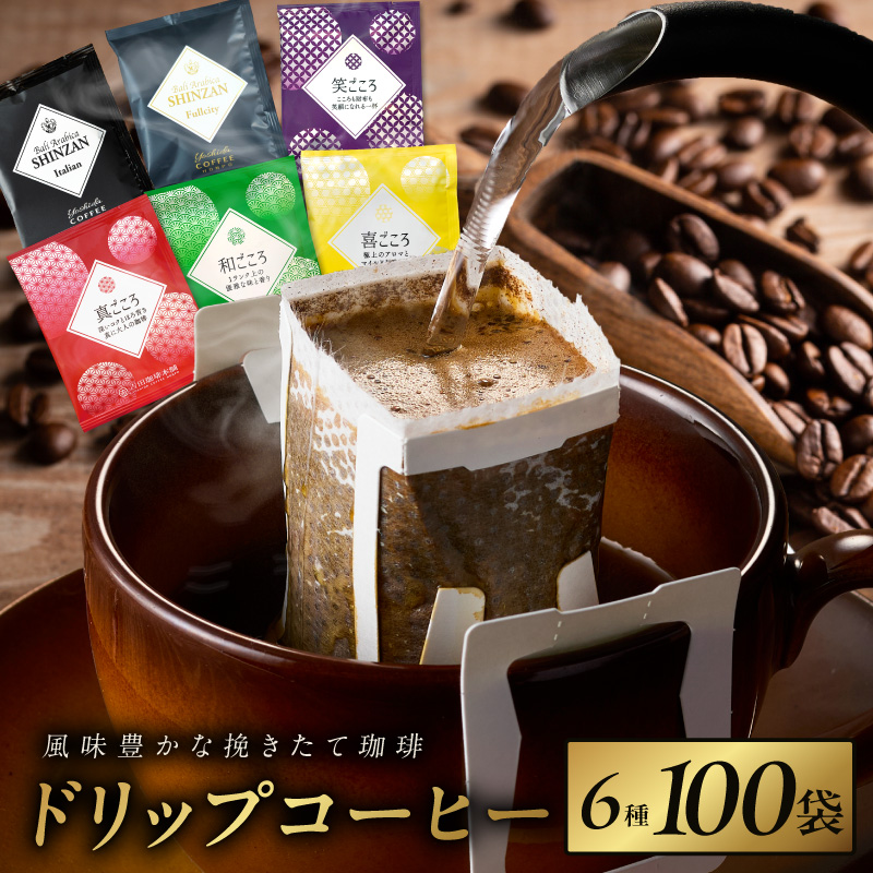 厳選ドリップコーヒー6種100袋（大阪府泉佐野市）