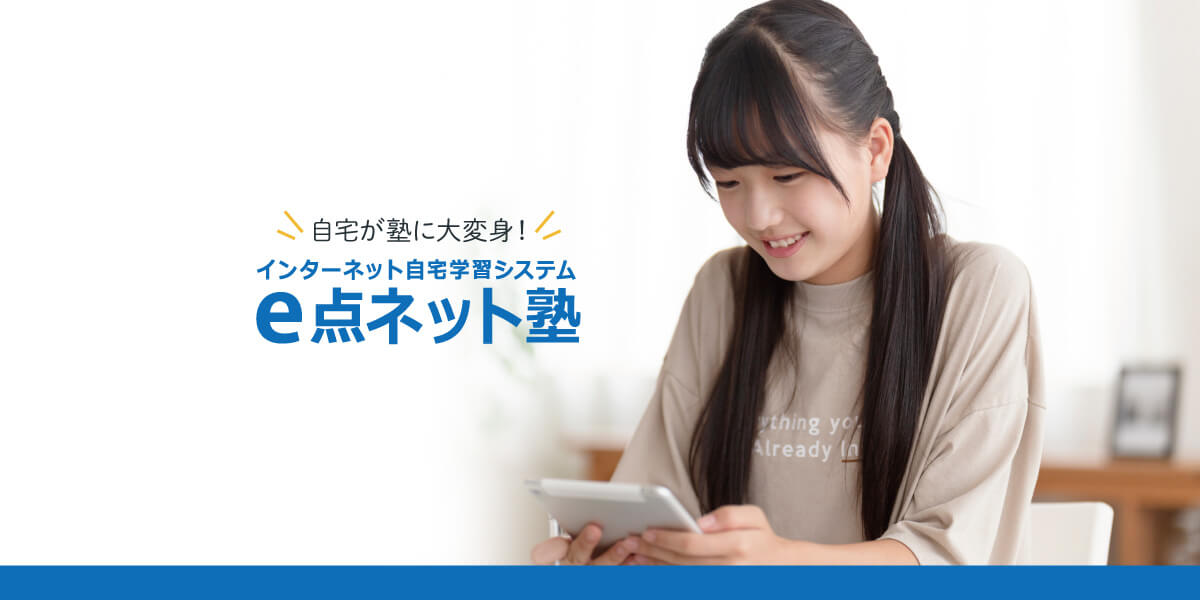 e点ネット塾