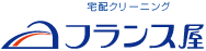 宅配クリーニング フランス屋