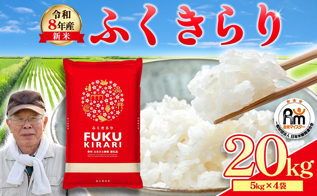 福岡県赤村 ふくきらり(訳あり米 20kg)