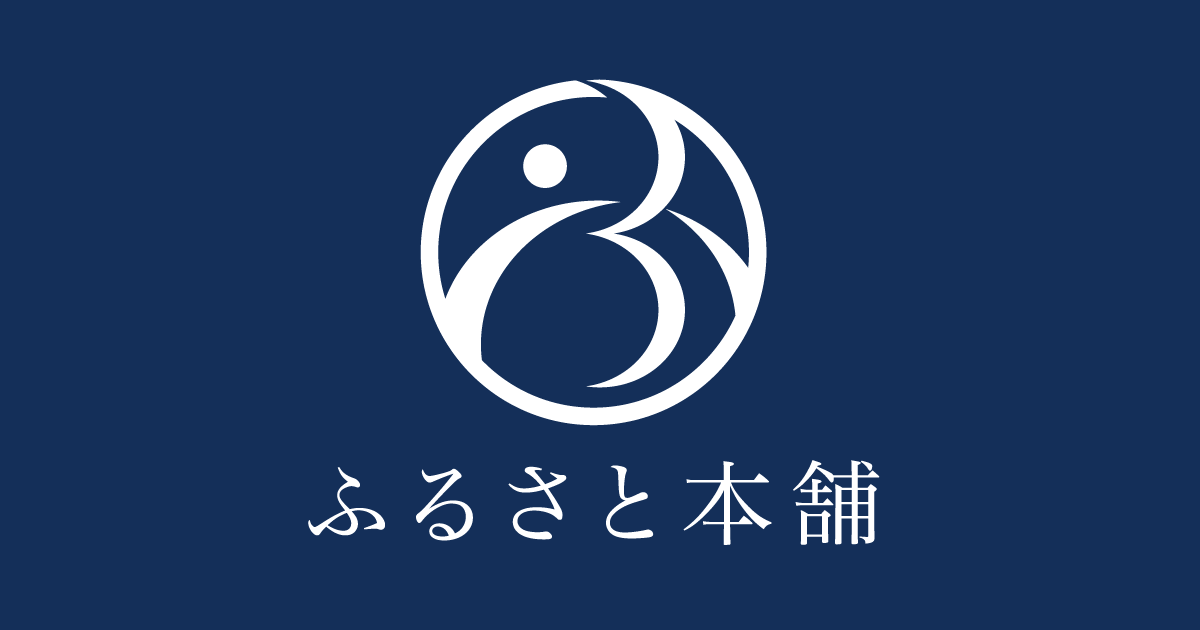 ふるさと本舗