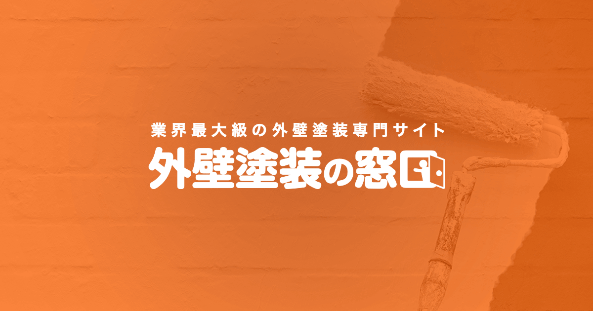 外壁塗装の窓口