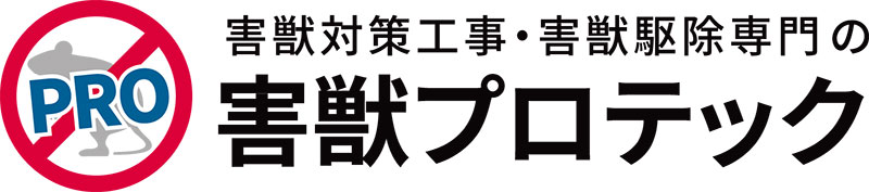害獣プロテック