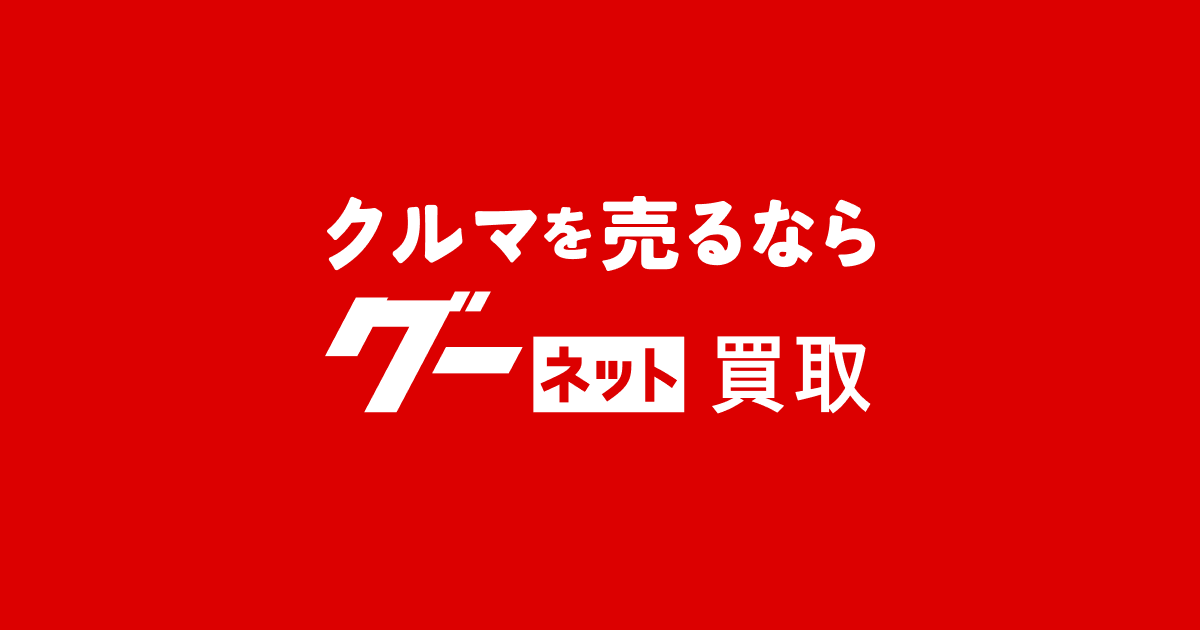 グーネット買取
