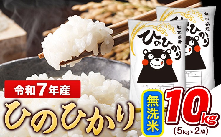 熊本県玉東町 ヒノヒカリ 無洗米 令和7年産 10kg(5kg×2袋)