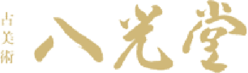 八光堂(古美術・着物買取)
