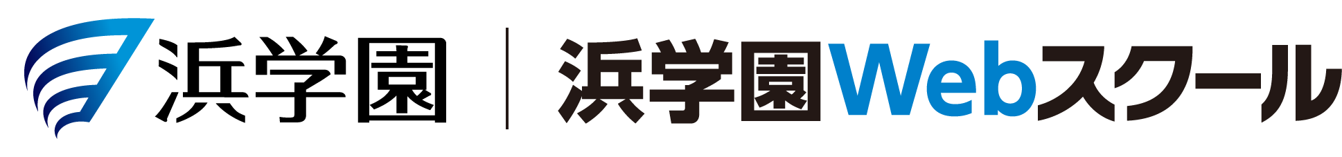 浜学園Webスクール