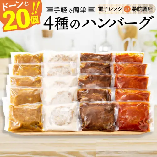 4種ハンバーグセット 150g×20個（福岡県新宮町 ふるさと納税返礼品）