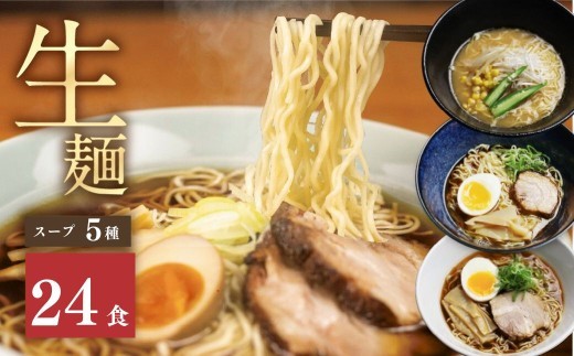 岐阜県飛騨市 高山ラーメン食べ比べセット（生麺 スープ5種 24食）