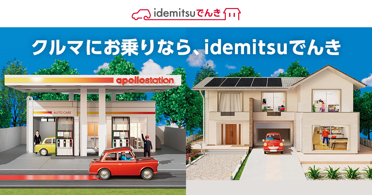 idemitsuでんき