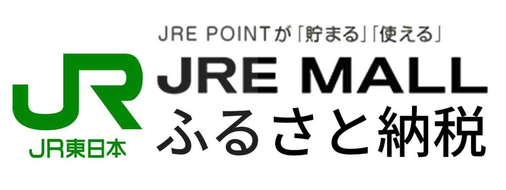 JRE MALLふるさと納税