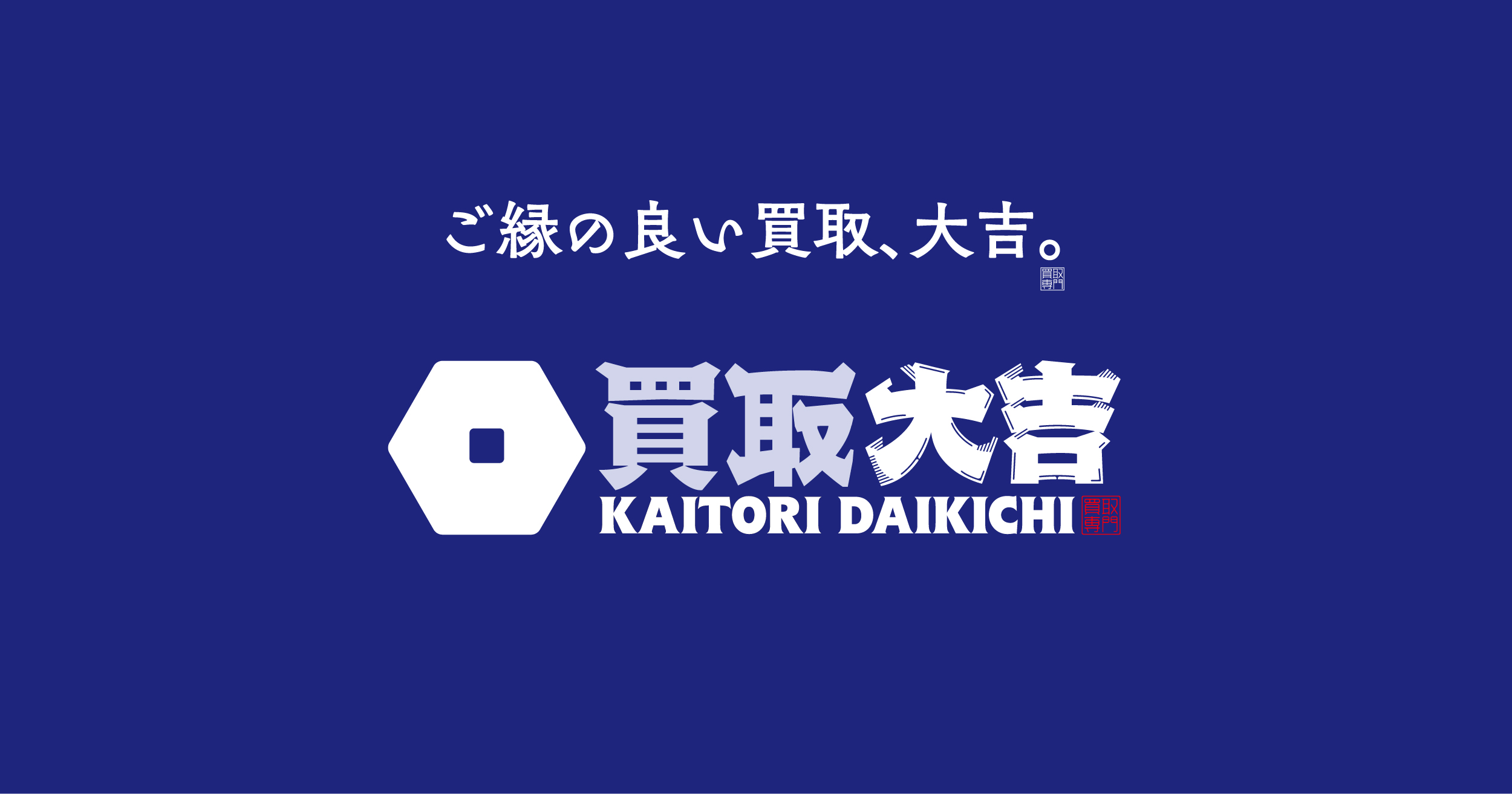 買取大吉