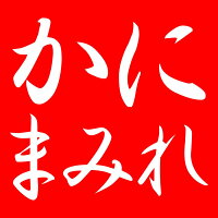 かにまみれ