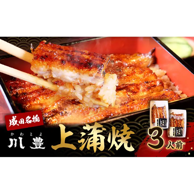 川豊のうなぎ上蒲焼(千葉県成田市 ふるさと納税 3人前セット)