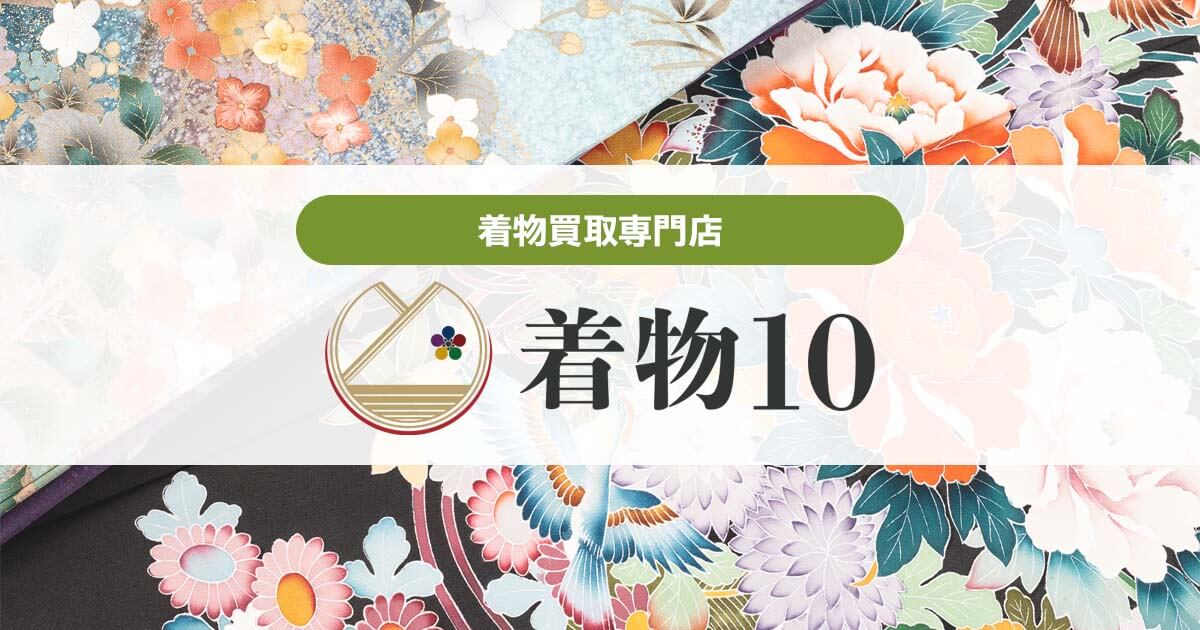 着物10(着物買取専門店)