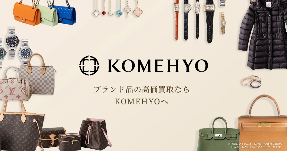 コメ兵(KOMEHYO)ブランド買取