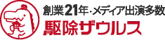 駆除ザウルス