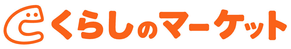 くらしのマーケット