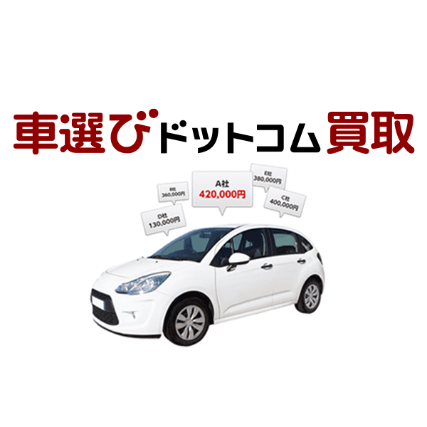 車選びドットコム買取