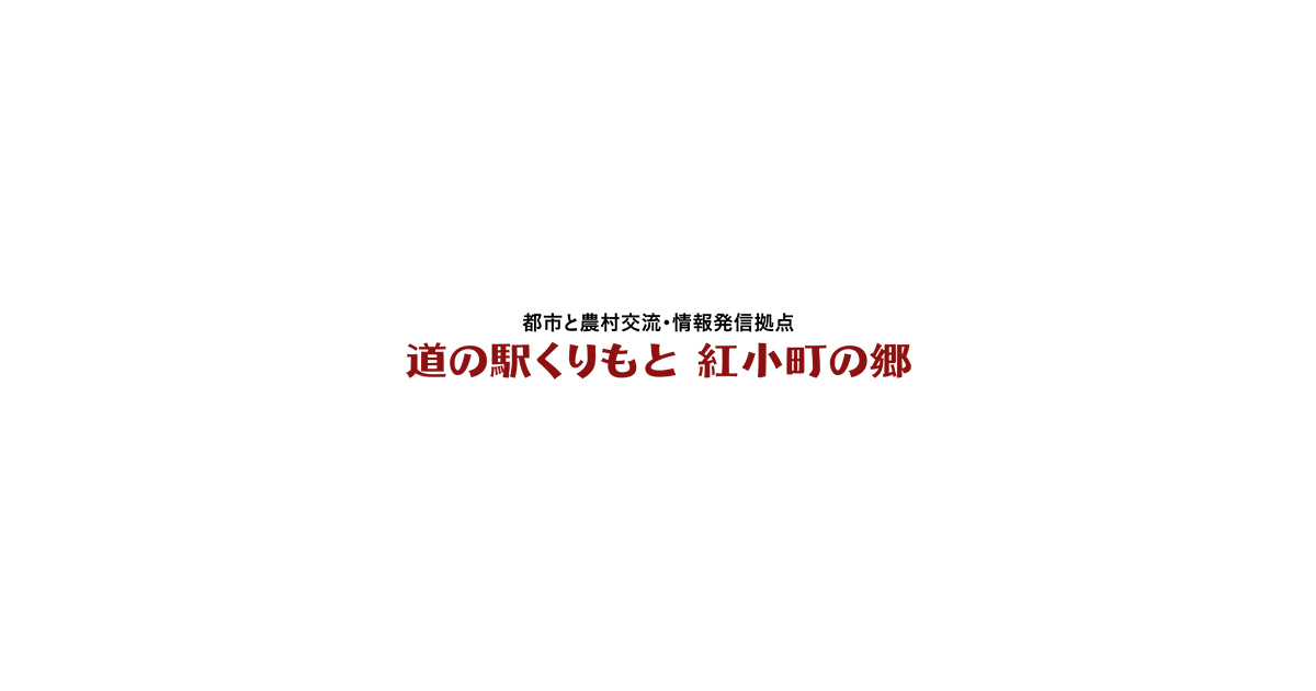 道の駅くりもと 紅小町の郷｜千葉県香取市にて都市と農村交流・情報発信