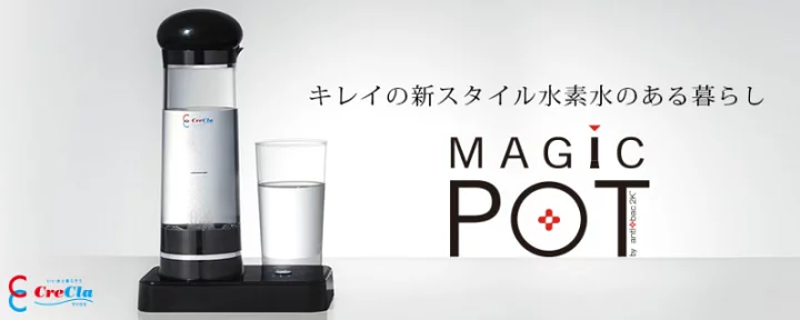 クリクラ マジックポット