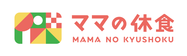 ママの休食
