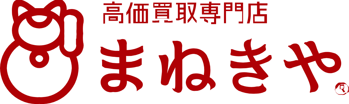 まねきや(金・宝石・ブランド高価買取専門店)
