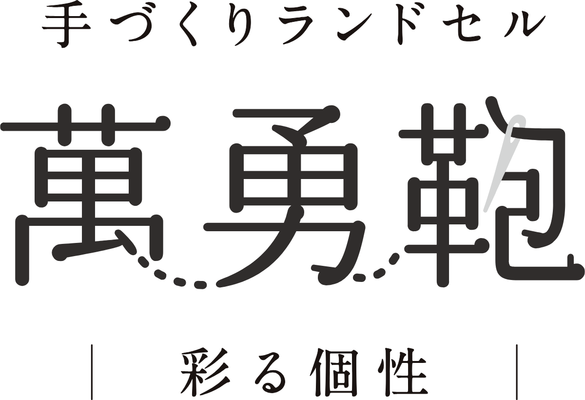 萬勇鞄のロゴ