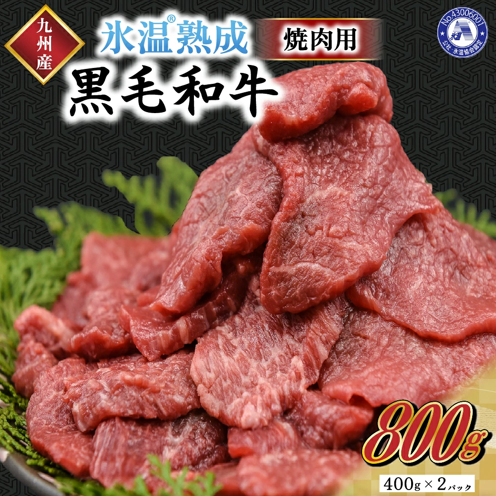 熊本県南小国町 氷温熟成の黒毛和牛 焼肉用800g（400g×2パック）