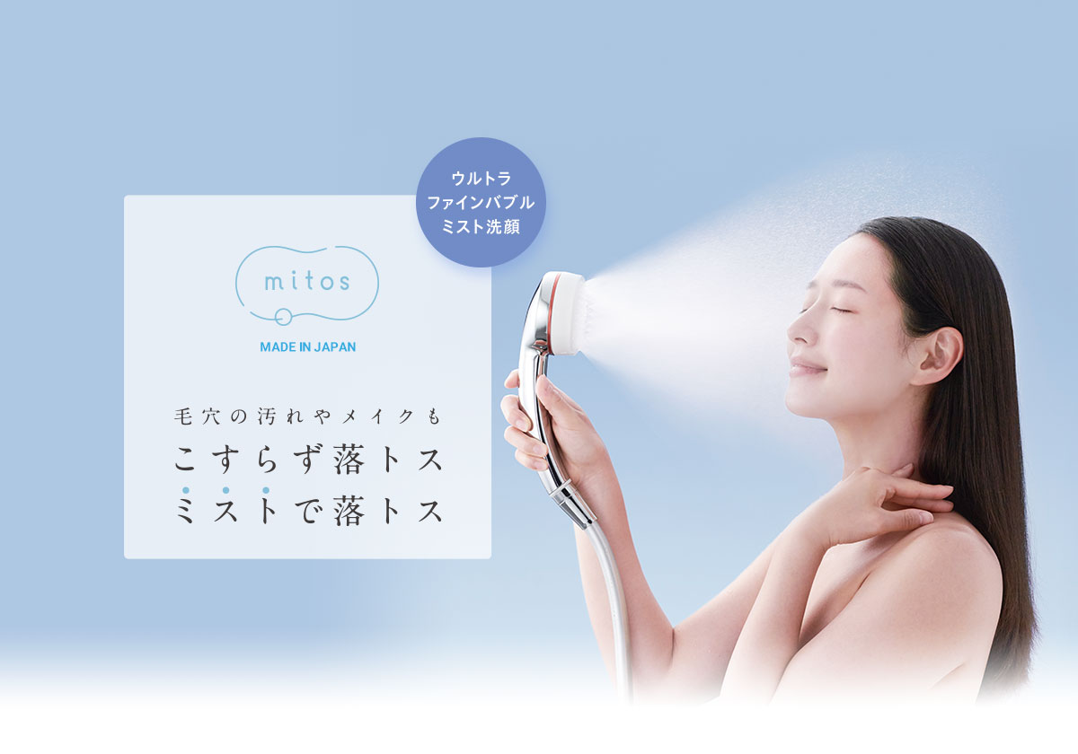 ニトリ mitos ウルトラファインバブルミストシャワーヘッド