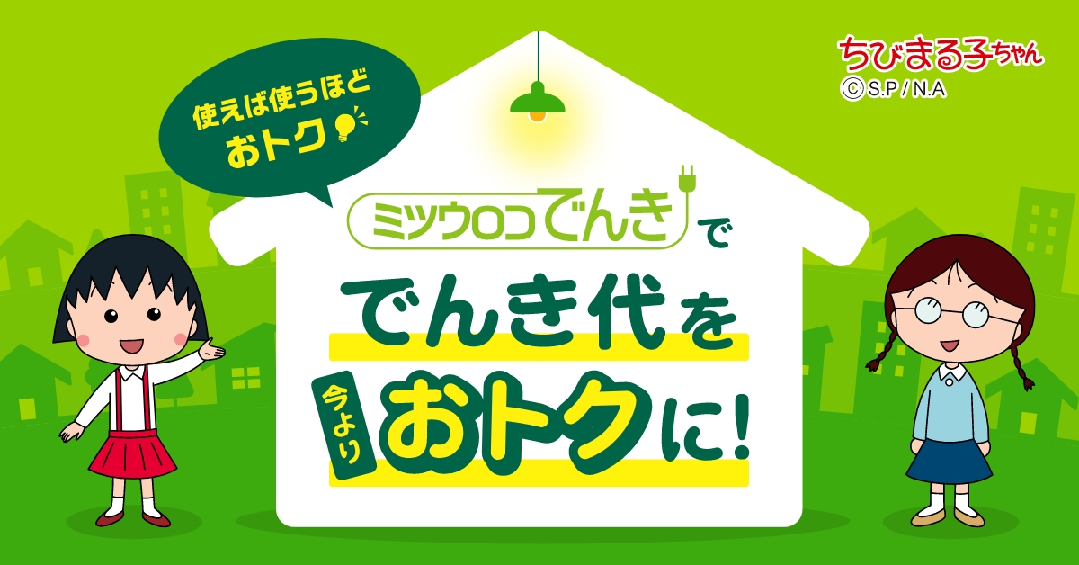 ミツウロコでんき