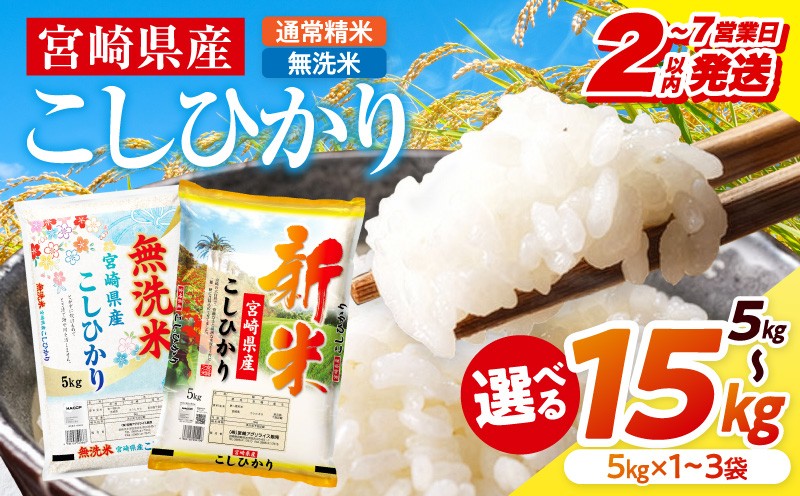 宮崎県宮崎市 宮崎県産こしひかり(令和8年産・通常精米/無洗米)